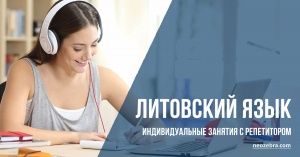 Репетитор по литовскому языку в Вильнюсе. Индивидуальные занятия.