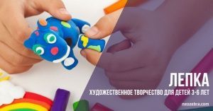 Лепка. Моделирование из пластичных материалов для детей от 3 до 6 лет