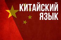 Курсы китайского языка для детей и взрослых
