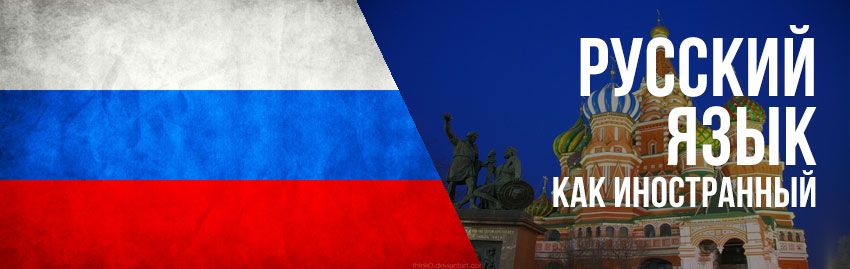 Курсы русского языка как иностранного для детей и взрослых Курсы русского языка как иностранного для детей и взрослых