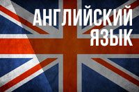 Курсы английского языка для детей и взрослых