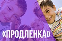Группа продленного дня (с 1 по 4 класс с 13.30 до 17 часов)