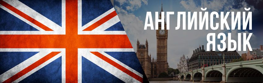 Курсы английского языка для детей и взрослых Курсы английского языка для детей и взрослых